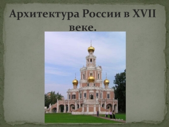 Архитектура России в XVII веке.