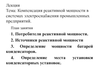 Компенсация реактивной мощности в системах электроснабжения промышленных предприятий