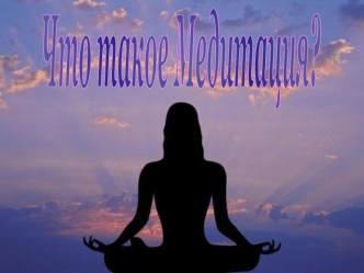 Что такое Медитация?