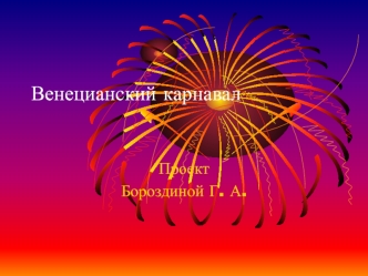 Венецианский карнавал