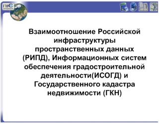 Взаимоотношение Российской инфраструктуры пространственных данных (РИПД), Информационных систем обеспечения градостроительной деятельности(ИСОГД) и Государственного кадастра недвижимости (ГКН)