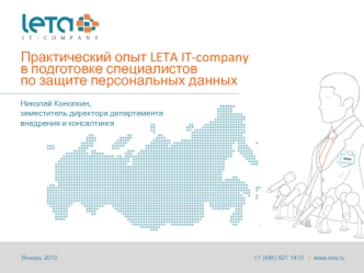 Практический опыт LETA IT-companyв подготовке специалистовпо защите персональных данных
