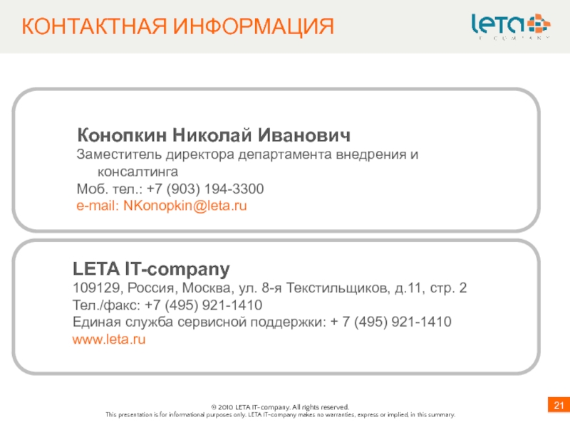 Факс 7 495. Leta it Company.