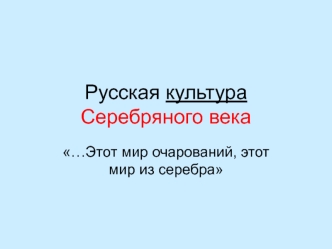 Русская культура Серебряного века