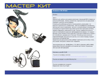 Название в МК: МТ6050 Слоган: Текст : Элегантный, необычный унисекс-аксессуар с функцией МР3-плеера на солнечной батарее. Легкое, компактное, функциональное.