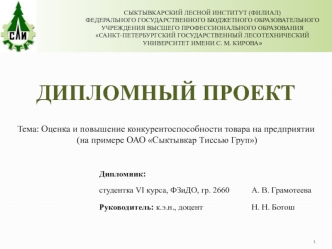 Оценка и повышение конкурентоспособности товара на предприятии ОАО Сыктывкар Тиссью Груп