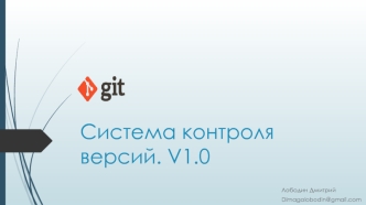 Система контроля версий Git