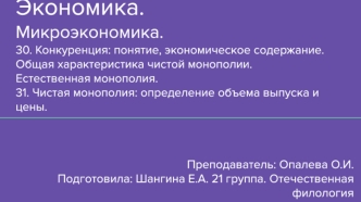 Конкуренция: понятие, экономическое содержание. Общая характеристика чистой монополии. Естественная монополия