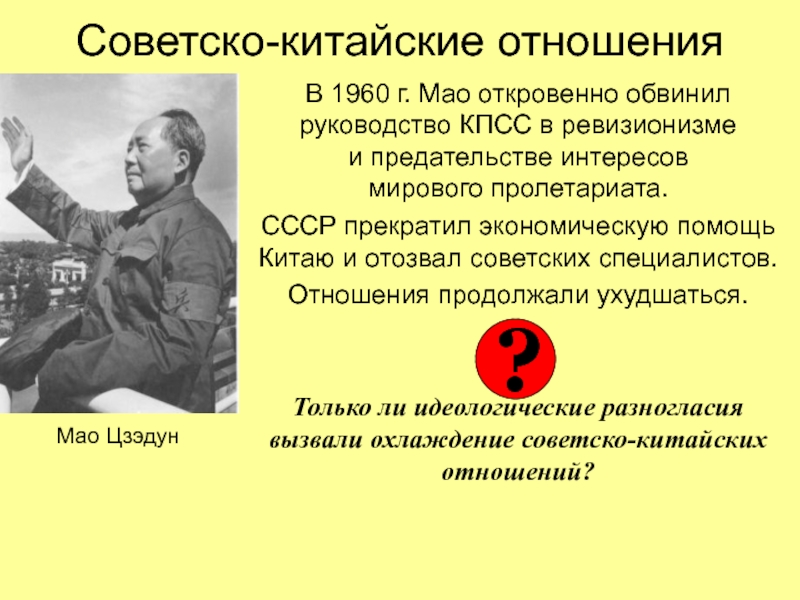 Руководителем страны обозначенной на схеме цифрой 1 во время международного кризиса был мао цзэдун