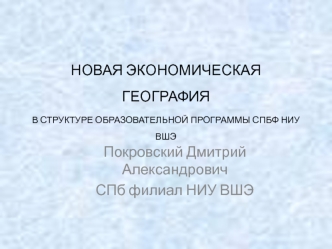 НОВАЯ ЭКОНОМИЧЕСКАЯ ГЕОГРАФИЯВ СТРУКТУРЕ ОБРАЗОВАТЕЛЬНОЙ ПРОГРАММЫ СПБФ НИУ ВШЭ