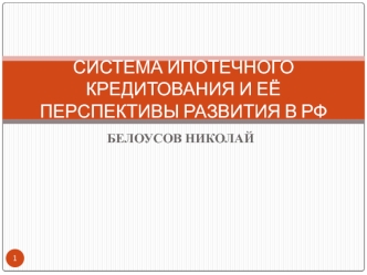 СИСТЕМА ИПОТЕЧНОГО КРЕДИТОВАНИЯ И ЕЁ ПЕРСПЕКТИВЫ РАЗВИТИЯ В РФ