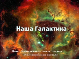 Наша Галактика