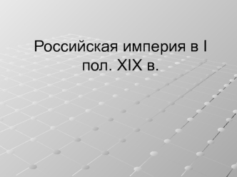 Российская империя в I половине XIX века