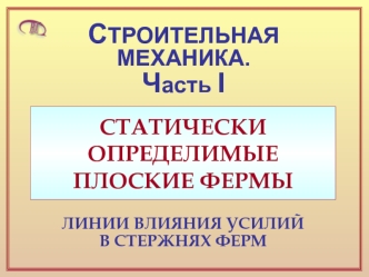 Строительная механика. Статически определимые плоские фермы. (Часть 1)