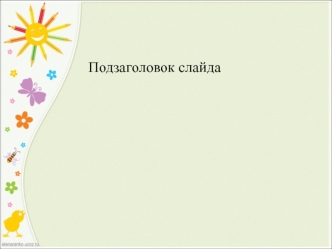 Подзаголовок слайда