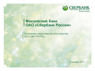 Московский Банк ОАО Сбербанк России