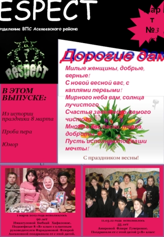 RESPECT 
				местное отделение ВПС Асекеевского района