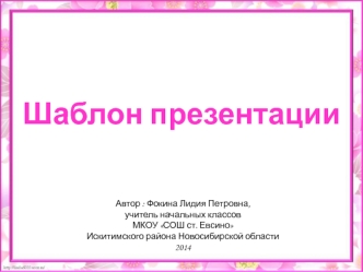 Шаблон презентации