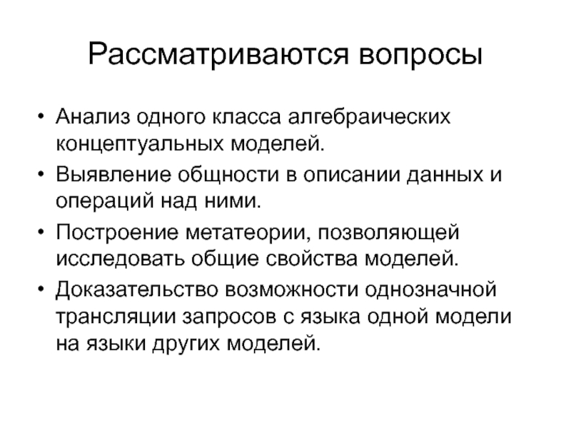 Подтверждение возможности. Аналитические вопросы. Концептуальные и алгебраические модели. Анализ вопросов. Метатеории.