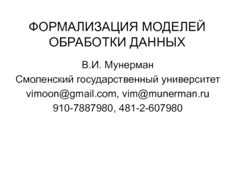 ФОРМАЛИЗАЦИЯ МОДЕЛЕЙ ОБРАБОТКИ ДАННЫХ