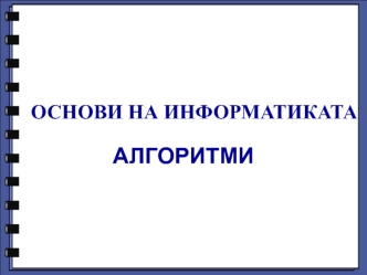 АЛГОРИТМИ