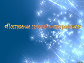 Построение сечений многогранников