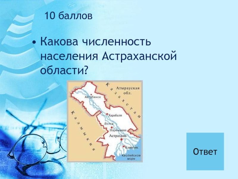 Астраханская население. Численность населения Астраханской области. Астрахань плотность населения. Плотность населения Астраханской области. Астрахань численность населения.