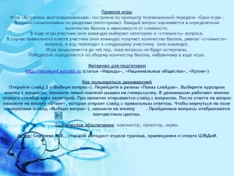 Игра Астрахань многонациональная