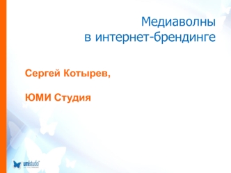 Медиаволны в интернет-брендинге