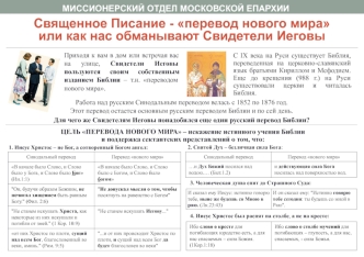 Священное Писание - перевод нового мираили как нас обманывают Свидетели Иеговы