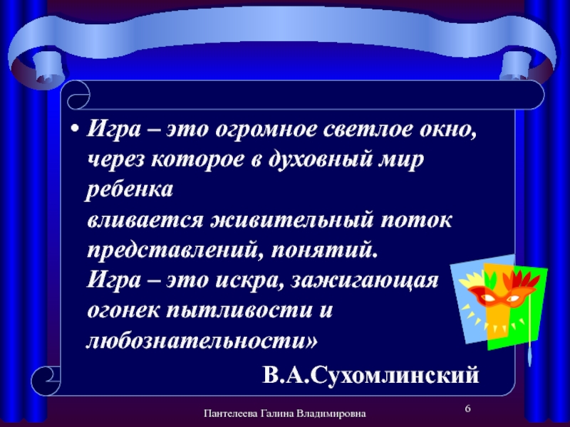 Игра это светлое окно. Игра это огромное светлое окно через которое в духовный мир ребенка. Сухомлинский игра это огромное светлое окно.