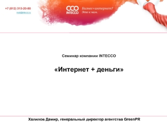 Халилов Дамир, генеральный директор агентства GreenPR