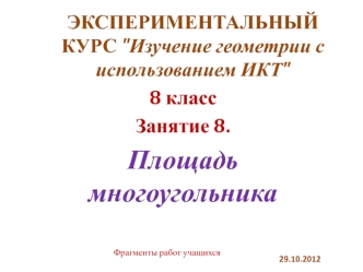 ЭКСПЕРИМЕНТАЛЬНЫЙ КУРС 