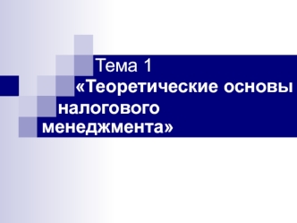 Теоретические основы налогового менеджмента