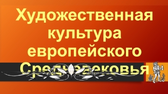 Художественная культура европейского Средневековья