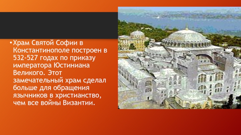 Презентация собор святой софии в константинополе