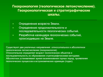 Геохронология (геологическое летоисчисление). Геохронологическая и стратиграфические шкалы. (Лекция 3)