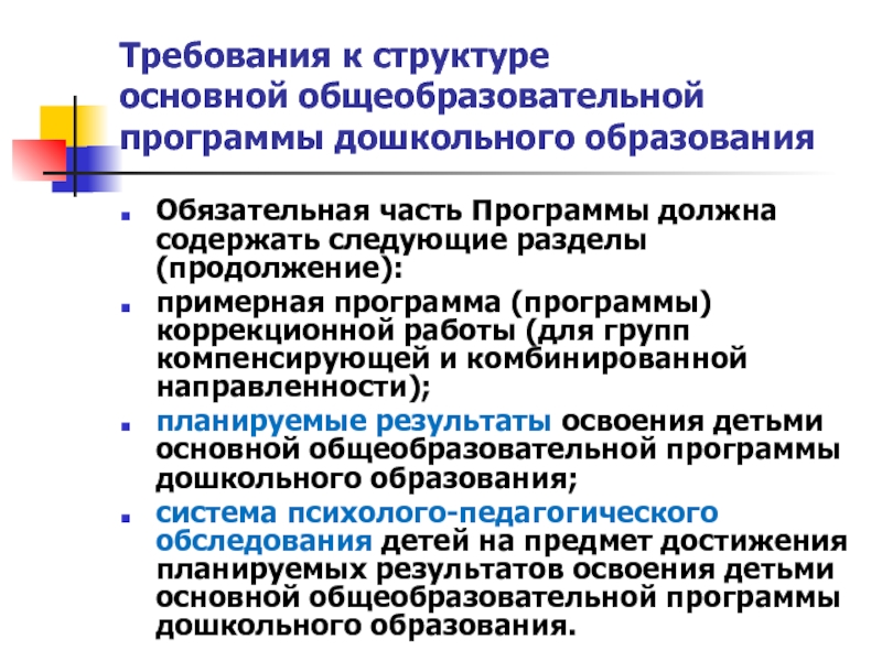 Навигатор программ дошкольного образования. Структура содержательной части рабочей программы.. Обязательная часть программы содержит следующие разделы. Рабочая программа содержит следующие разделы. Требования к структуре основной образовательной программы.