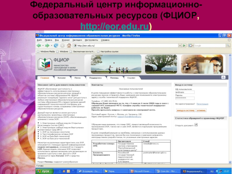 Образовательный информационный центр. ФЦИОР. Каталог образовательных ресурсов. Федеральный центр информационно-образовательных ресурсов. Открытые образовательные ресурсы.