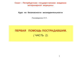 Первая помощь пострадавшим до оказания медицинской помощи. (Тема 9)