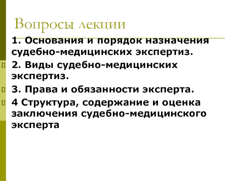 Организационные и процессуальные основы судебно медицинской экспертизы презентация