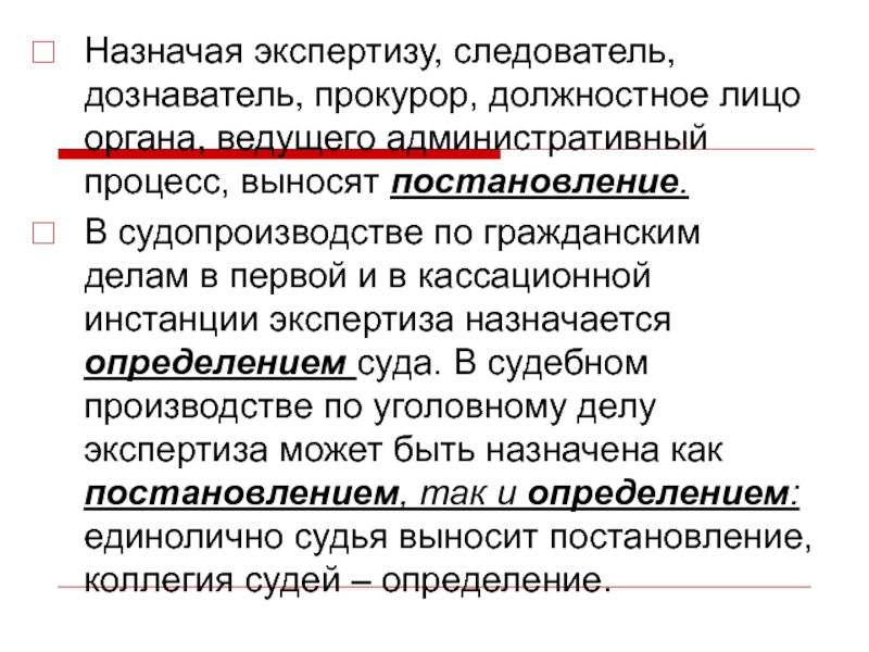 Организационные и процессуальные основы судебно медицинской экспертизы презентация