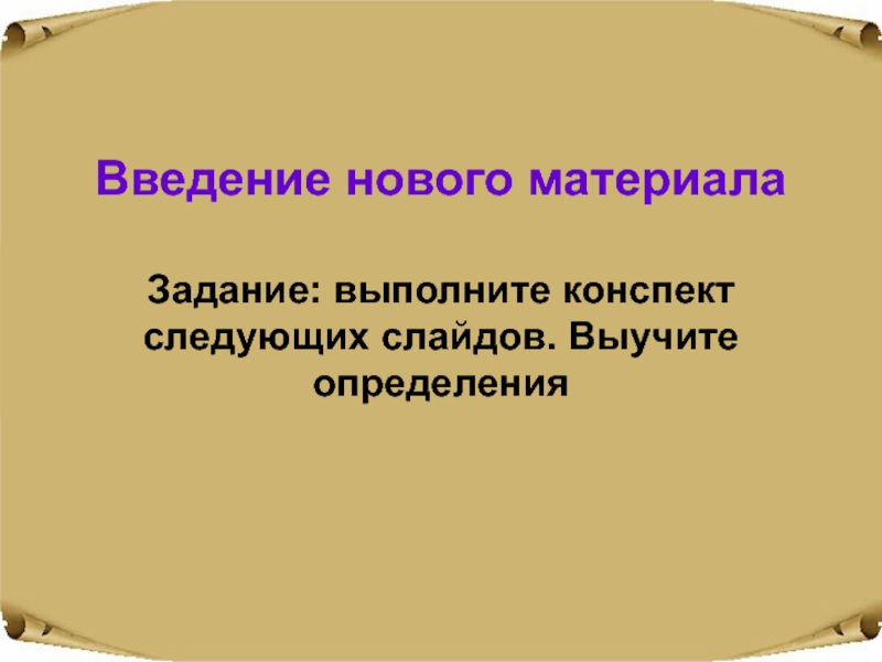 Выполнить конспект. Следующий слайд. Выполнить конспект материала.