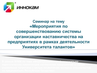 Мероприятия по совершенствованию системы организации наставничества в рамках деятельности Университета талантов