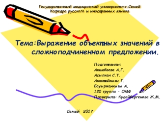 Выражение объектных значений в сложноподчиненном предложении