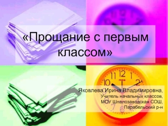 Прощание с первым классом