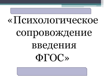 Психологическое сопровождение введения 
ФГОС