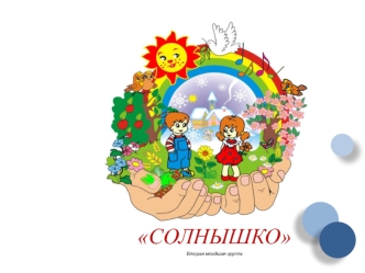 СОЛНЫШКО
