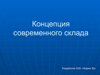 Концепция современного склада