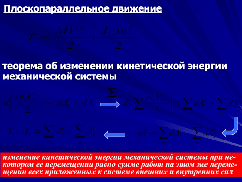 Определите изменения кинетической. Кинетическая энергия механической системы теорема Кенига. Теорема об изменении кинетической энергии механической системы. Плоскопараллельное движение изменение кинетической энергии. Общие теоремы динамики механической системы.